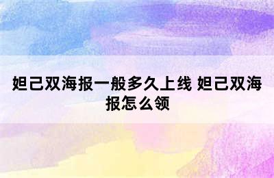 妲己双海报一般多久上线 妲己双海报怎么领